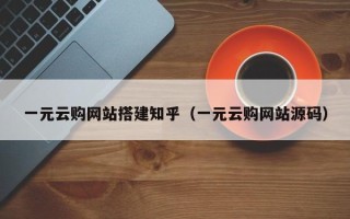 扬州一元云购网站搭建知乎（一元云购网站源码）