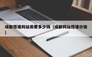 扬州成都搭建网站需要多少钱（成都网站搭建价格）
