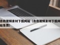 扬州自救视频素材下载网站（自救视频素材下载网站免费）