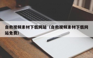 扬州自救视频素材下载网站（自救视频素材下载网站免费）