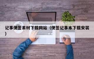 扬州记事便签素材下载网站（便签记事本下载安装）
