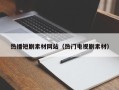 扬州热播短剧素材网站（热门电视剧素材）