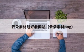 扬州云朵素材超好看网站（云朵素材png）