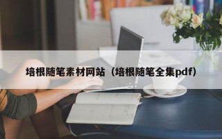 扬州培根随笔素材网站（培根随笔全集pdf）