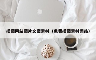 扬州插图网站图片文案素材（免费插图素材网站）