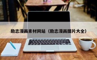 扬州励志漫画素材网站（励志漫画图片大全）
