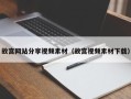 扬州故宫网站分享视频素材（故宫视频素材下载）