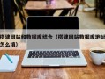 扬州搭建网站和数据库结合（搭建网站数据库地址怎么填）