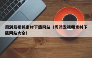 扬州周润发视频素材下载网站（周润发视频素材下载网站大全）
