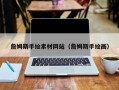扬州詹姆斯手绘素材网站（詹姆斯手绘画）
