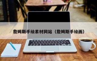 扬州詹姆斯手绘素材网站（詹姆斯手绘画）