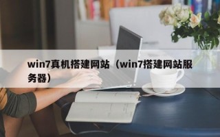 扬州win7真机搭建网站（win7搭建网站服务器）
