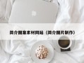 扬州简介图案素材网站（简介图片制作）