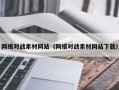 扬州网络对战素材网站（网络对战素材网站下载）