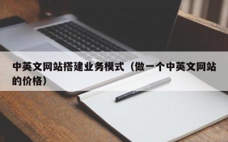 扬州中英文网站搭建业务模式（做一个中英文网站的价格）