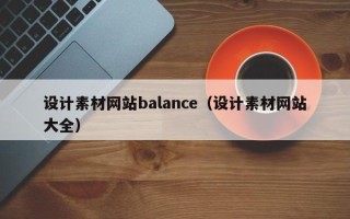 扬州设计素材网站balance（设计素材网站大全）