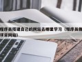 扬州程序员搭建自己的网站去哪里学习（程序员做项目网站）