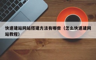 扬州快速建站网站搭建方法有哪些（怎么快速建网站教程）