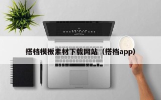 扬州搭档模板素材下载网站（搭档app）