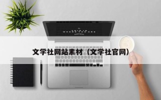 扬州文学社网站素材（文学社官网）