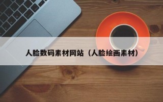 扬州人脸数码素材网站（人脸绘画素材）